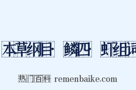 本草纲目·鳞四·虾组词是什么意思的图片